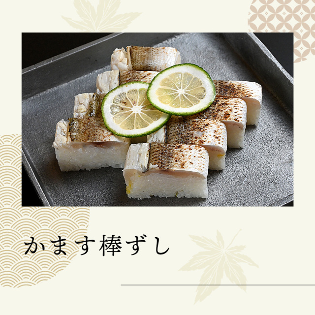 【秋限定】かます棒ずし 8切