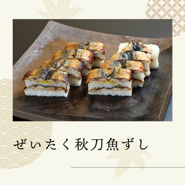【秋限定】ぜいたく秋刀魚ずし 8切