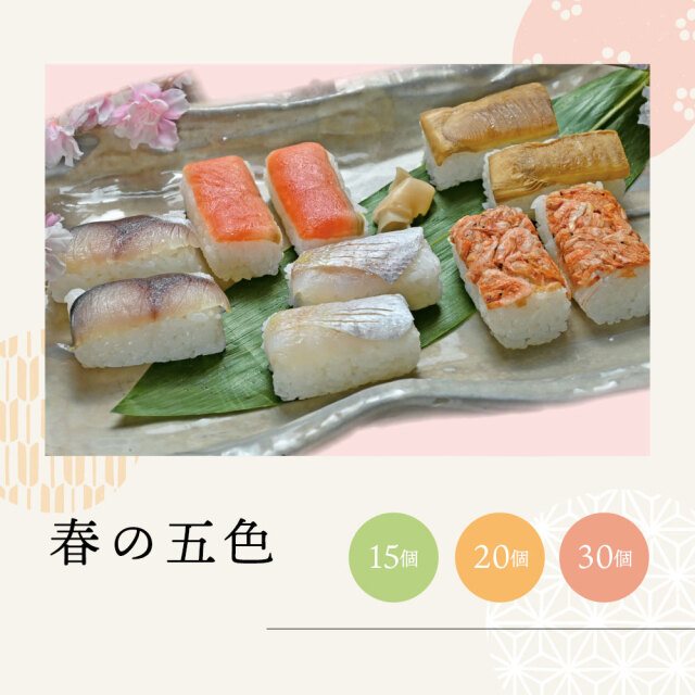 【春限定】春の五色(鯖・鮭・桜海老・春小鯛・照焼筍)15・20・30個入