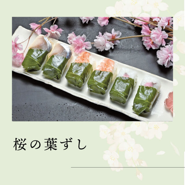 【春限定】桜の葉ずし(鯖・海老・桜大根)