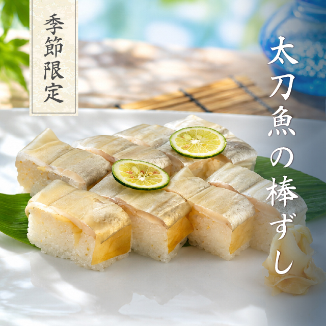 【夏季限定】太刀魚の棒ずし 8切【出荷:2026年6月10日から2026年8月31日まで】
