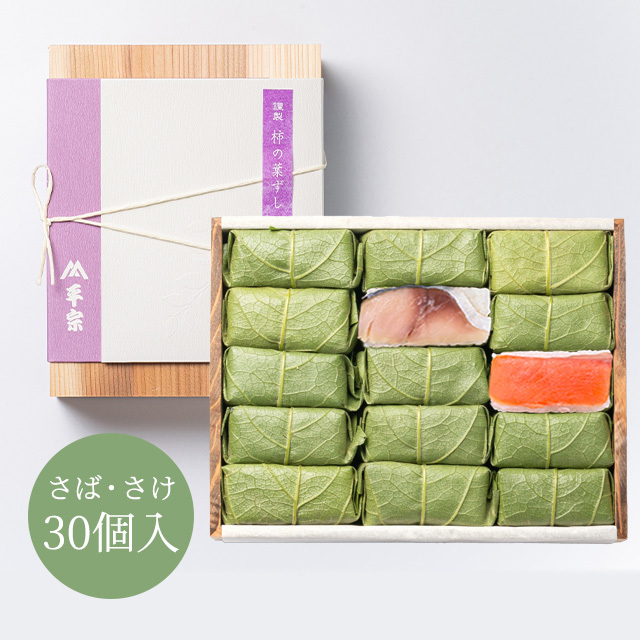 柿の葉ずし 30個入(鯖・鮭)