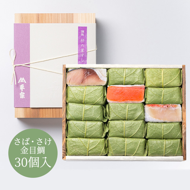 柿の葉ずし 30個入(鯖・鮭・金目鯛)
