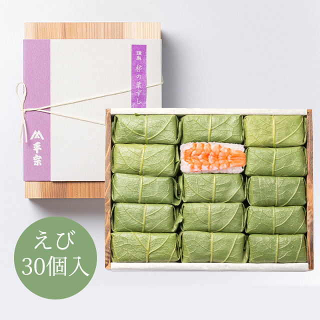 柿の葉ずし 30個入(海老のみ)