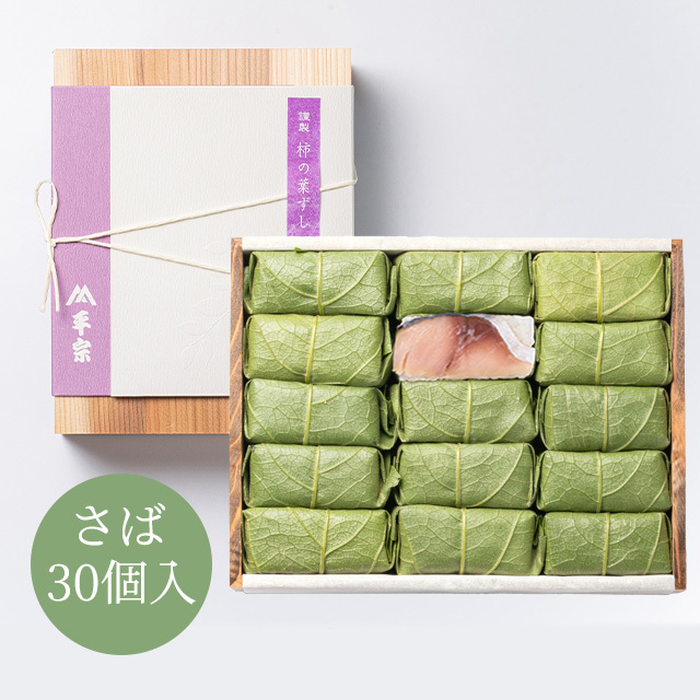 柿の葉ずし 30個入(鯖のみ)
