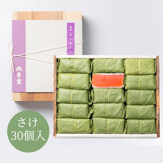 柿の葉ずし 30個入(鮭のみ)