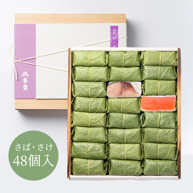 柿の葉ずし 48個入(鯖・鮭)