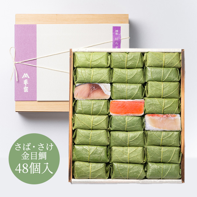 柿の葉ずし 48個入(鯖・鮭・金目鯛)