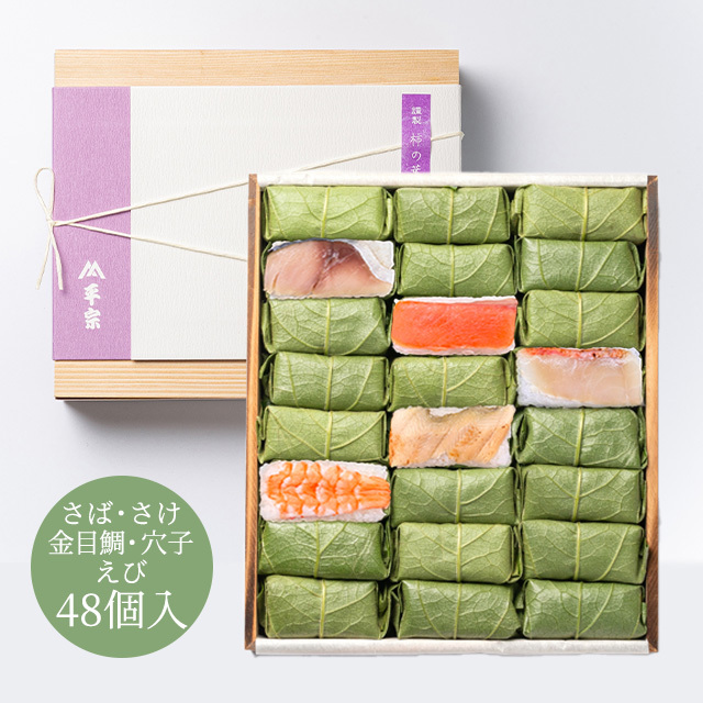 柿の葉ずし 48個入(鯖・鮭・金目鯛・穴子・海老)