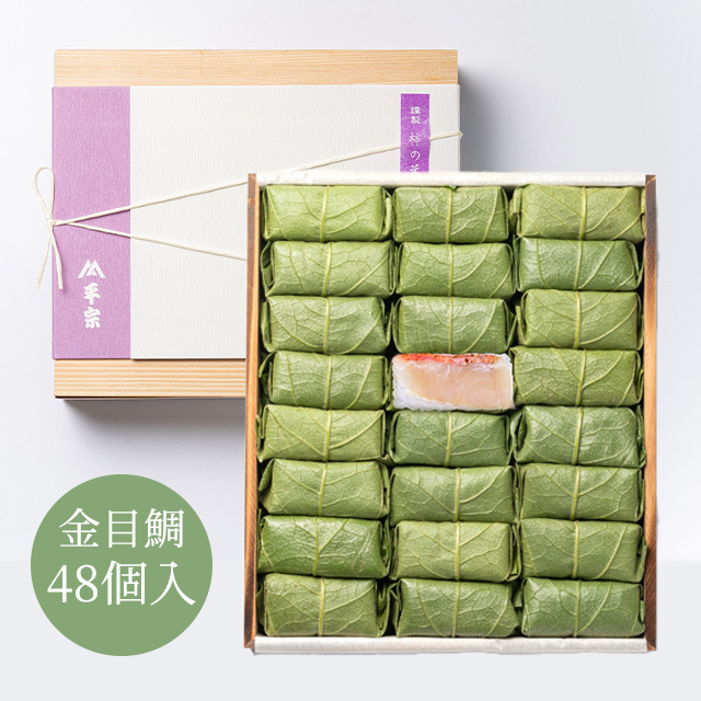 柿の葉ずし 48個入(金目鯛のみ)