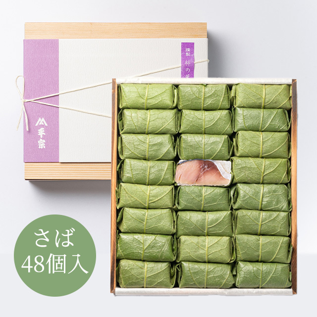 柿の葉ずし 48個入(鯖のみ)