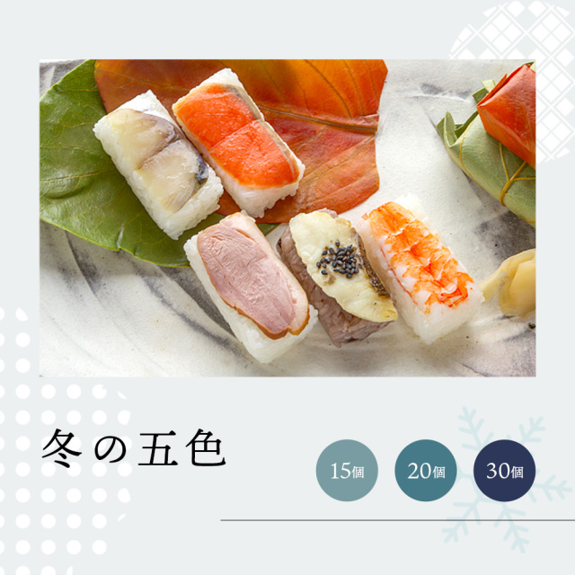 【冬限定】冬の五色(鯖・鮭・合鴨・鯛赤飯・海老)15・20・30個