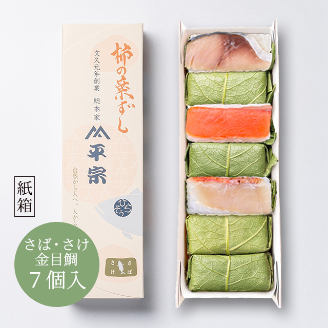 柿の葉ずし 7個入(鯖・鮭・金目鯛)