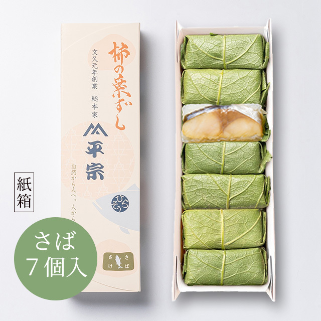 柿の葉ずし 7個入(鯖のみ)
