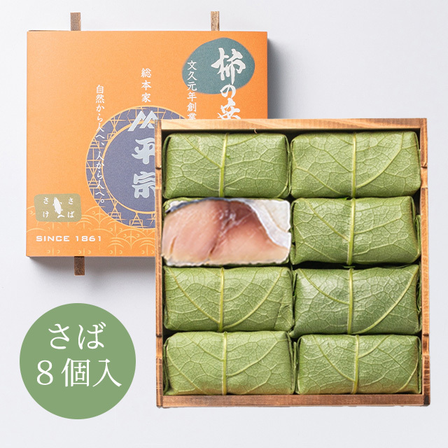柿の葉ずし 8個入(鯖のみ)
