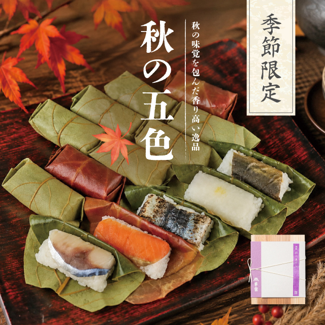 【秋限定】秋の五色(鯖・鮭・炙り秋刀魚・柚子大根・焼鮎)10・15・20・30個【出荷:2026年9月5日から2026年10月31日まで】