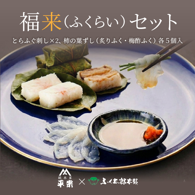 【ふく太郎コラボ商品】福来(ふくらい)セット(冷凍)《送料無料》