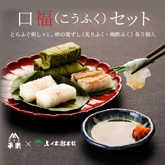 【ふく太郎コラボ商品】口福(こうふく)セット(冷凍)《送料無料》