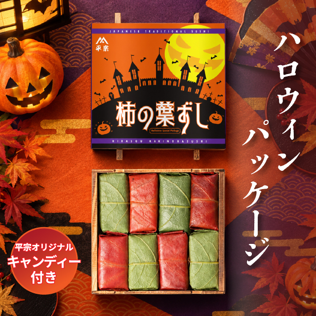柿の葉ずし2種詰め合わせさば・さけ (赤葉) 8個入 ハロウィンSPパッケージ【出荷：2026年9月30日から2026年10月30日まで】