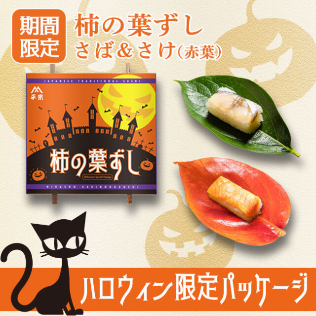 柿の葉ずし2種詰め合わせさば・さけ (赤葉) 8個入 ハロウィンSPパッケージ