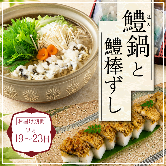 【送料無料】国産の活け鱧を贅沢に味わう鱧鍋と鱧棒ずしセット【出荷:2026年9月18日から2026年9月22日まで】