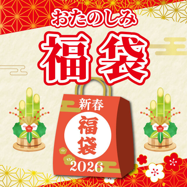 【送料無料】おたのしみ福袋2026