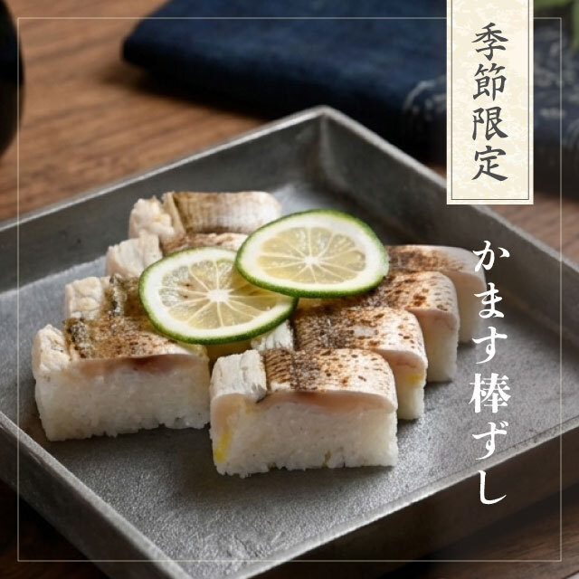 【秋限定】かます棒ずし 8切【出荷:2026年9月5日から2026年10月31日まで】