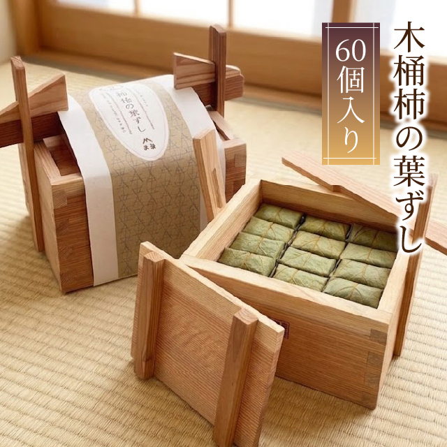 木桶柿の葉ずし60個入　5種よりお好みでお選びいただけます！　※1種10個からとなります。