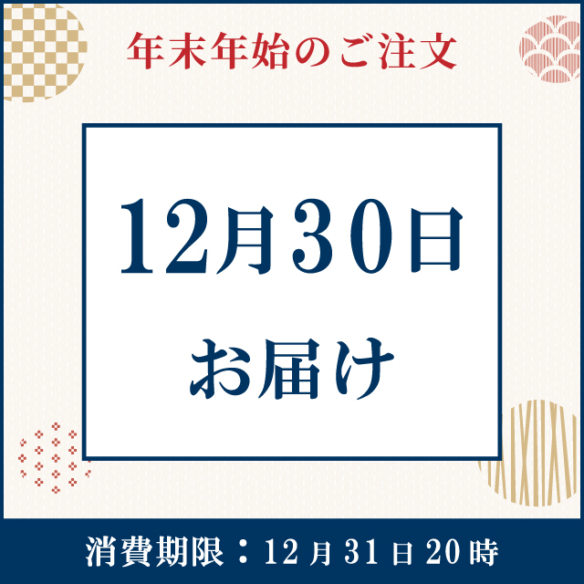 【12月30日お届け】