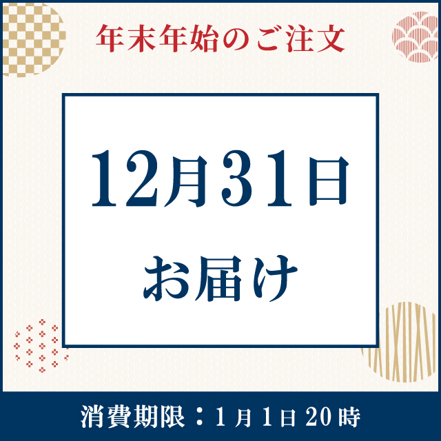 【12月31日お届け】