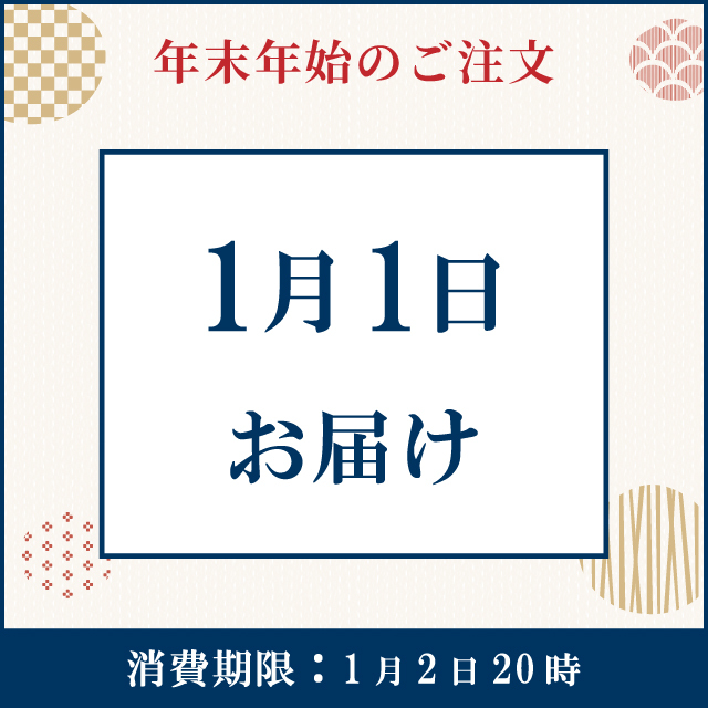 【1月1日お届け】