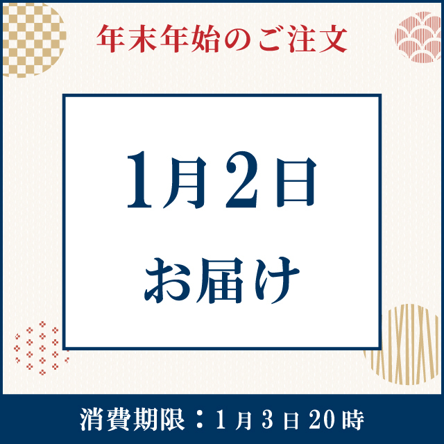 【1月2日お届け】