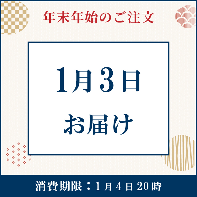 【1月3日お届け】
