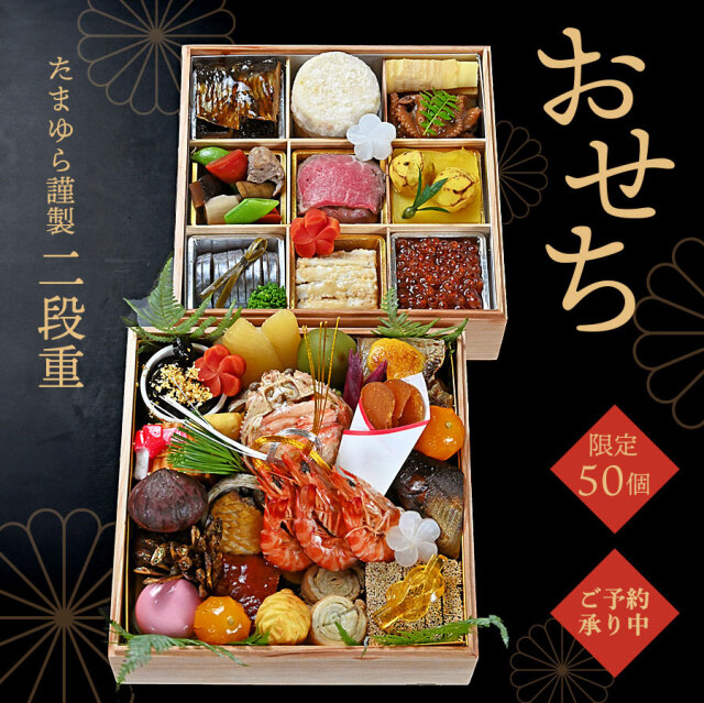 《早割》 倭膳たまゆら・料亭のおせち　二段重　限定50個　12月31日到着（今だけ送料無料）