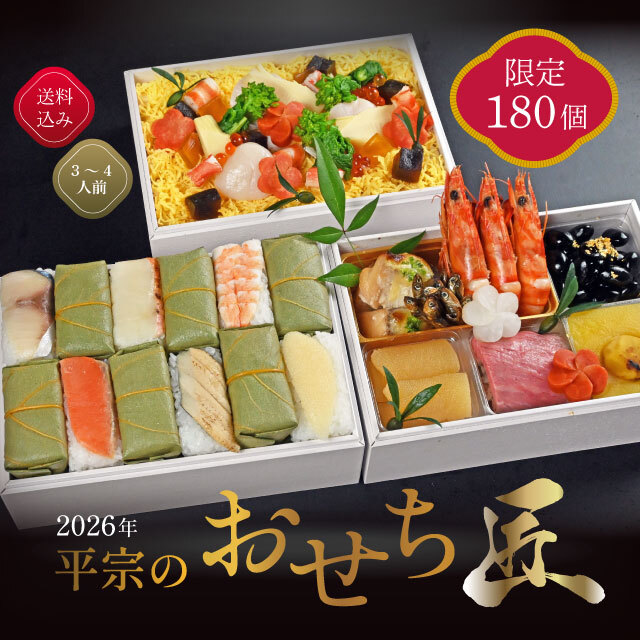 《送料無料》【早割】 平宗のおせち「匠」三段重　限定180個　12月31日到着