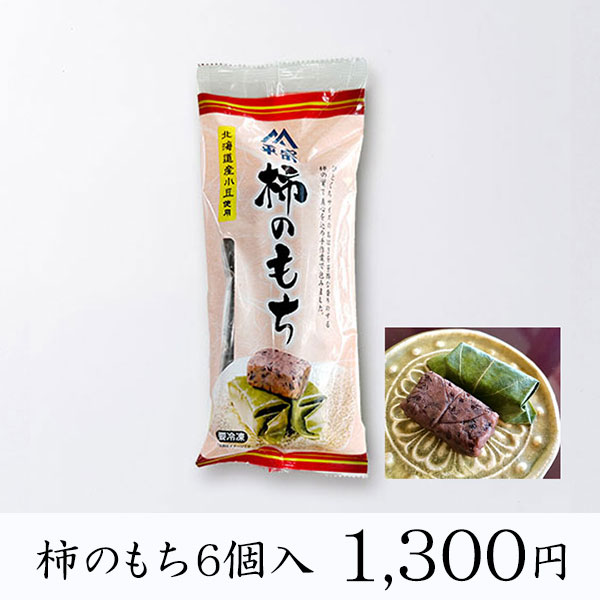 【冷凍商品】柿の葉ずし・棒ずし/柿のもち　6個