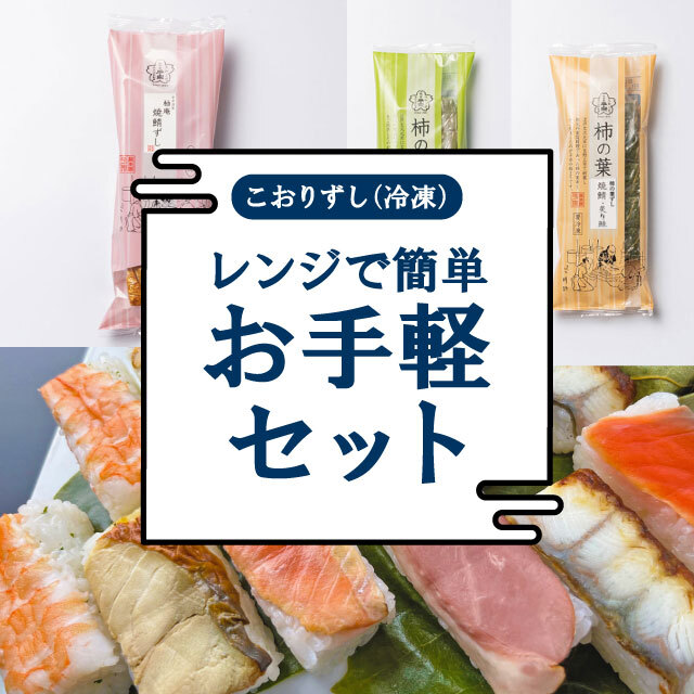 【送料無料】こおりずし(冷凍)   レンジで簡単お手軽セット