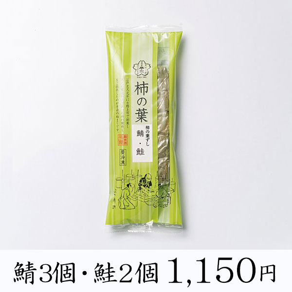 【冷凍商品】柿の葉ずし・棒ずし