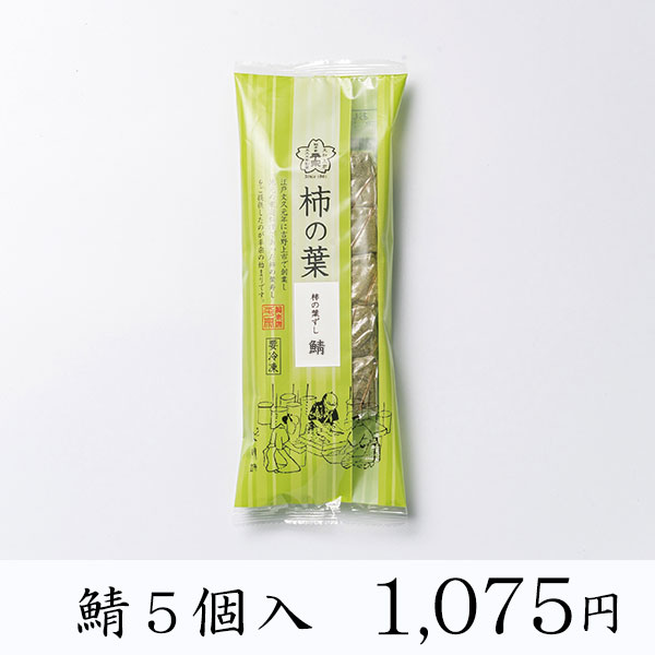 【冷凍商品】柿の葉ずし・棒ずし/柿の葉ずし鯖　5個