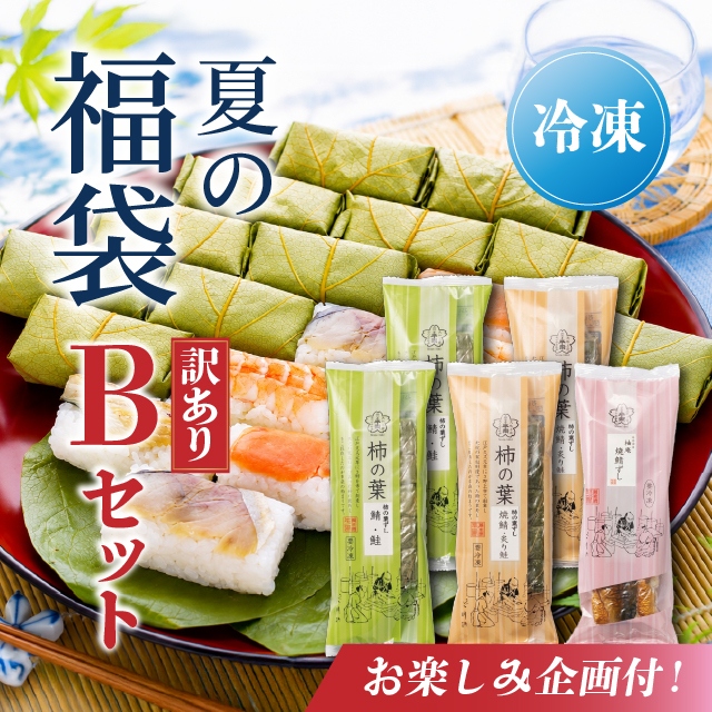 【送料無料】夏のお楽しみ福袋「訳ありBセット」【出荷：2026年8月10日まで】