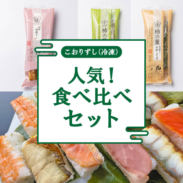 【送料無料】こおりずし(冷凍)  人気食べ比べセット