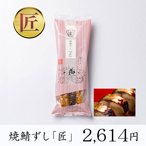 【冷凍商品】柿の葉ずし・棒ずし/焼鯖ずし『匠』