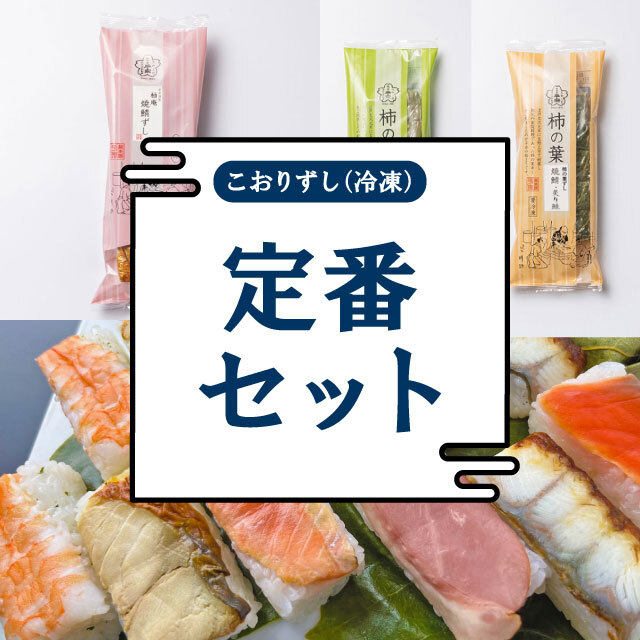 【送料無料】こおりずし(冷凍)   定番セット