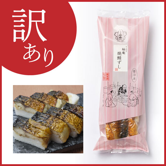 【訳あり限定商品】こおりずし(冷凍)  柚庵焼鯖ずし 5本セット（送料無料）