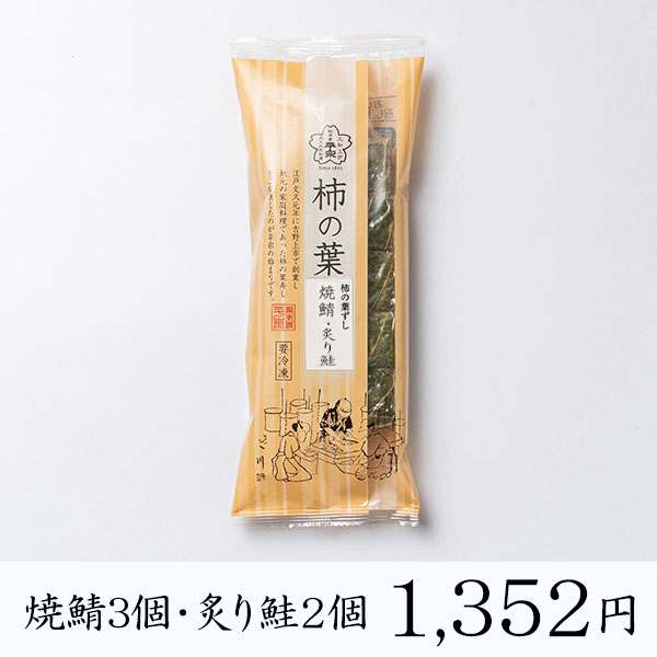 【冷凍商品】柿の葉ずし・棒ずし