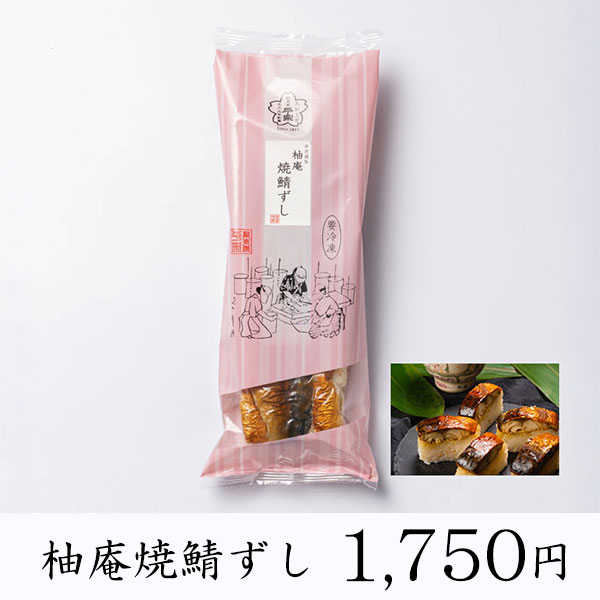 【冷凍商品】柿の葉ずし・棒ずし/柚庵焼鯖ずし