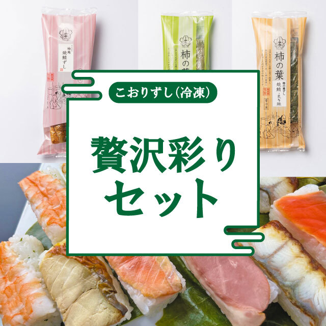 【送料無料】こおりずし(冷凍)  贅沢彩りセット