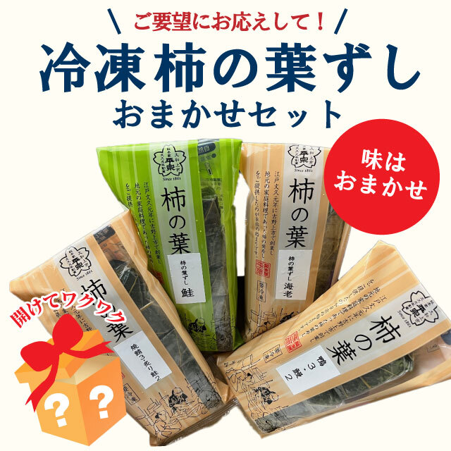 【送料無料】今だけお得な！冷凍柿の葉ずし4本セット  焼鯖・炙り鮭（5個入）×2本 おまかせ（5個入）×2本