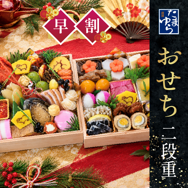 倭膳たまゆら・料亭のおせち　二段重　限定30個　12月31日到着【出荷：2026年12月30日】