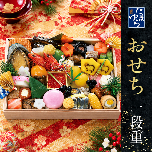 倭膳たまゆら・料亭のおせち　一段重　限定50個　12月31日到着【出荷：2026年12月30日】